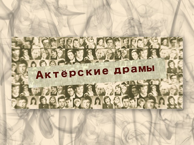 Актерские драмы убрать из кадра