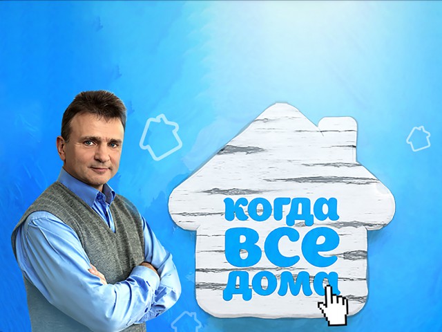 Когда все дома все выпуски 2025