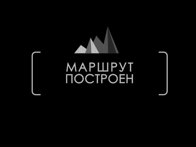 Картинка маршрут построен